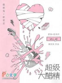 超级大醋精免费阅读