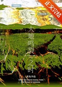 大地鸣裂之时附带番外