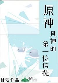 原神里的风神是男是女