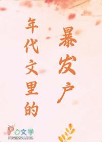 年代文里的暴发户by迷花眼笑