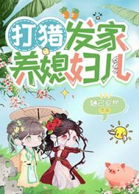 打猎养家gl