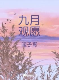 9月许愿