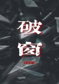 破窗效应图片