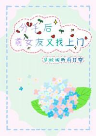 分手后前女友又联系我
