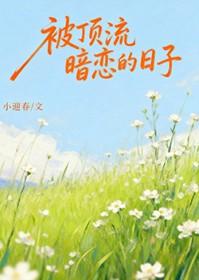 顶流暗恋影帝的日常by