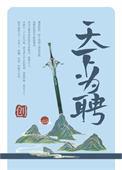 天下为聘漫画下拉式