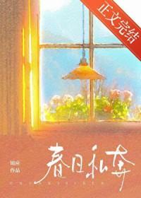 春日私奔锦应