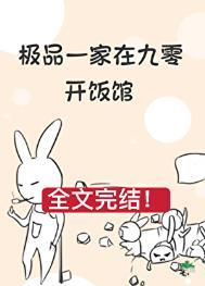 极品一家在九零开饭馆季七欢