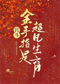 宫斗金手指是超凡生育 吊睛白额乖乖喵 免费