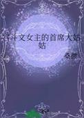 宫斗文女主的首席大姑姑笔趣阁