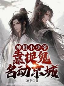神棍小村医全文免费阅读全文棍天天