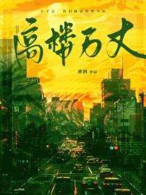 高楼万丈平地起钢琴曲