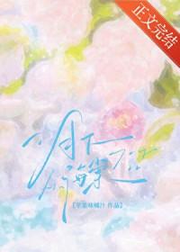 月下海棠[先婚后爱