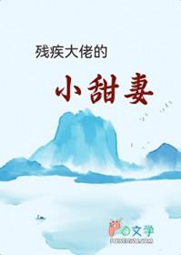 残疾大佬的小福妻