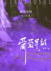 葡萄早熟txt