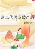富二代突然破产