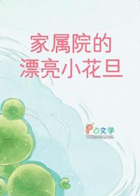 家属院怎么写