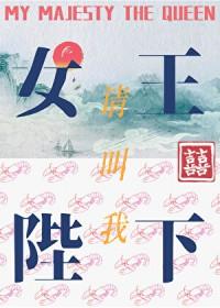 请叫我女王陛下的英文