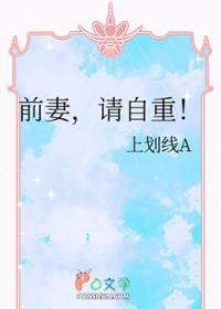 前妻请自重短剧全集免费观看大结局