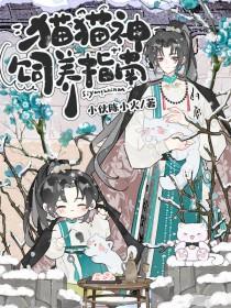 猫猫神饲养指南在线阅读