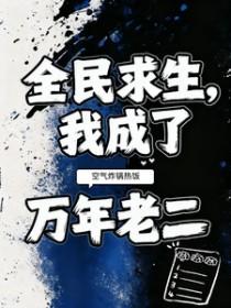 全民求生我成了万年老二免费阅读TXT
