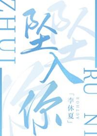 坠入你的夏夜