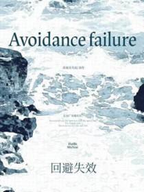 回避要求