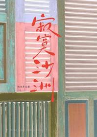 寂寞沙洲冷吉他谱c调简单版