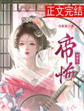 帝悔双重生txt百度