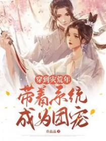穿越灾荒年的