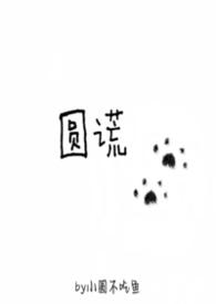圆谎简谱张宇