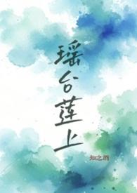 瑶台原著