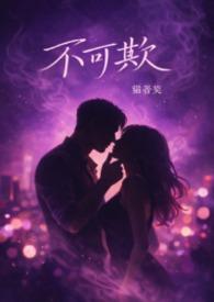 不可欺不可辱