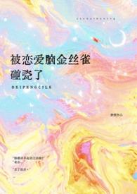 恋爱脑被pua