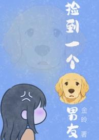 捡到一只小狼狗全文