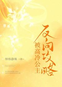 高冷公主复仇记