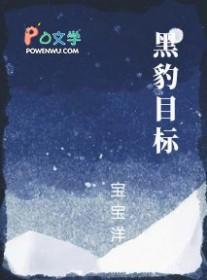 黑豹目标by宝宝洋txt