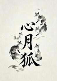 心月狐叫什么