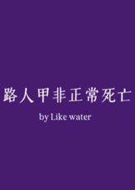 路人甲非正常死亡nph