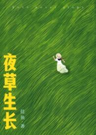 夜草的意思