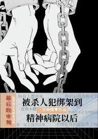 心理医生讲精神病人的故事