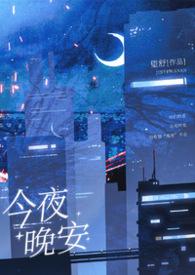 今夜对你说晚安