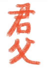 志不在君父