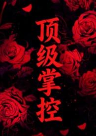 顶级强者免费阅读