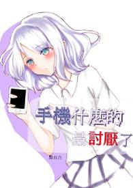 手机什么的