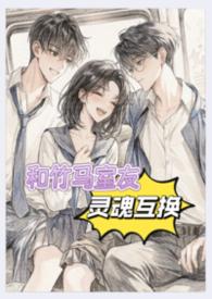 和竹马的**同居
