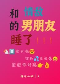和情敌做朋友的感觉