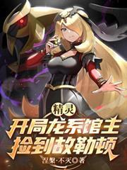 精灵开局继承一家精灵道馆