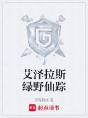 艾泽拉斯绿野仙踪免费阅读