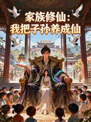 修仙家族之